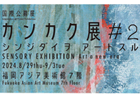 国際公募展 カンカク展#2 「シンジダイヲアートスル」に出展します
