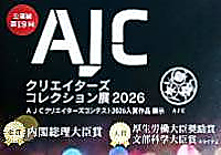AJCクリエイターズコレクション展2026に出展いたします