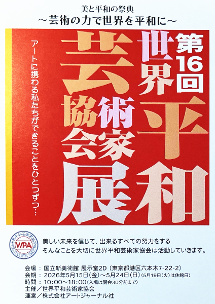 第16回 世界平和芸術家協会展 開催概要