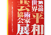第16回 躍動する現代作家展に出展